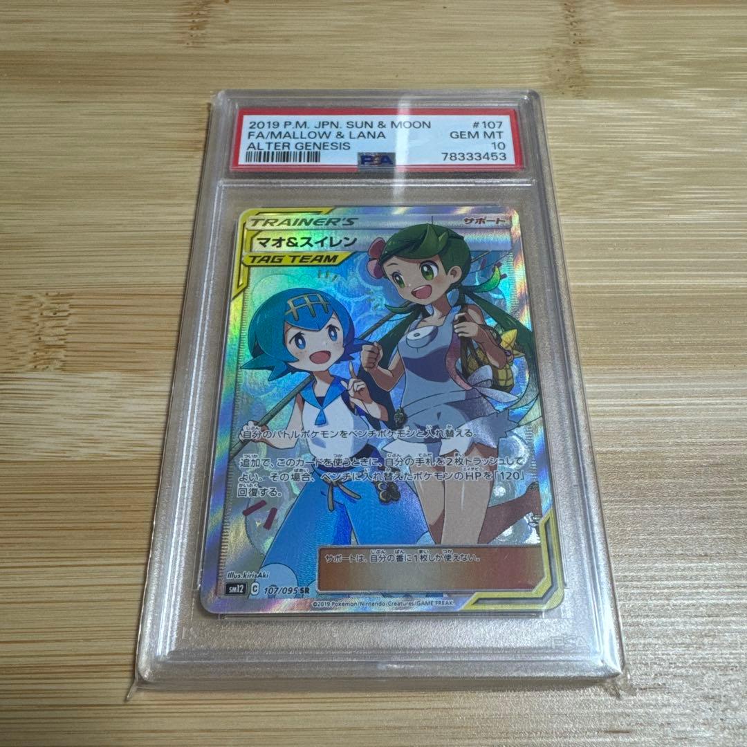 マオ&スイレン SR PSA10