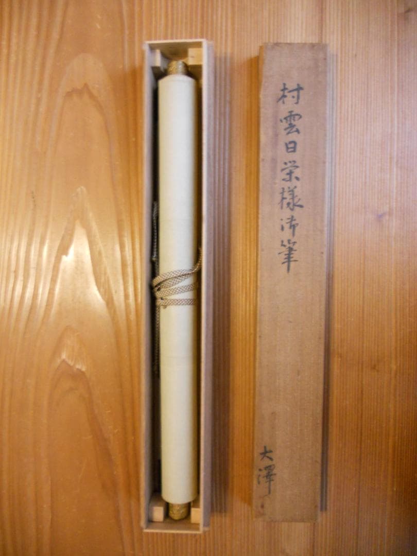 掛け軸 村雲日栄 南妙法蓮華経 紙本 仏事 希少 軸装 茶道具 掛軸 です