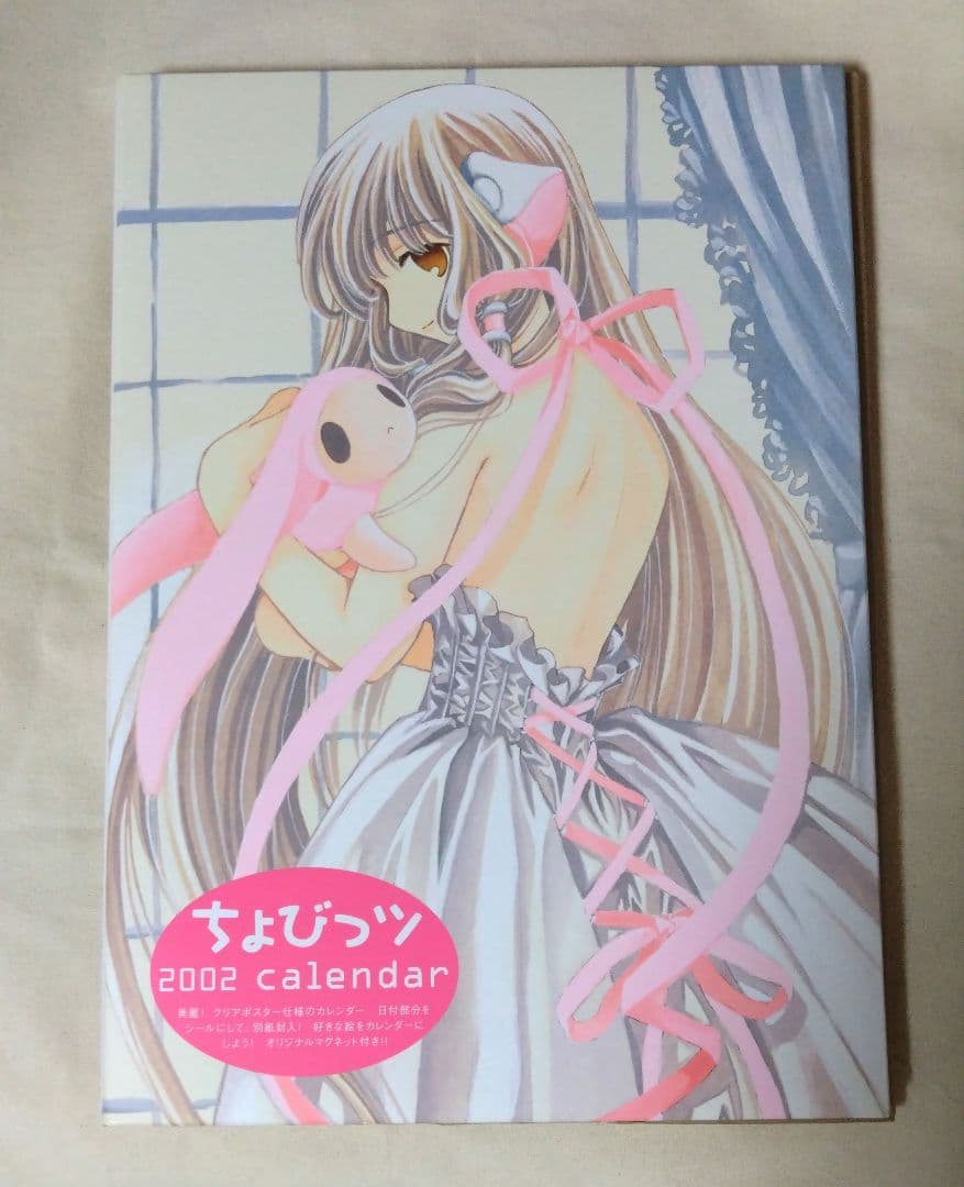 ちょびっツ 2002年度 カレンダー CLAMP