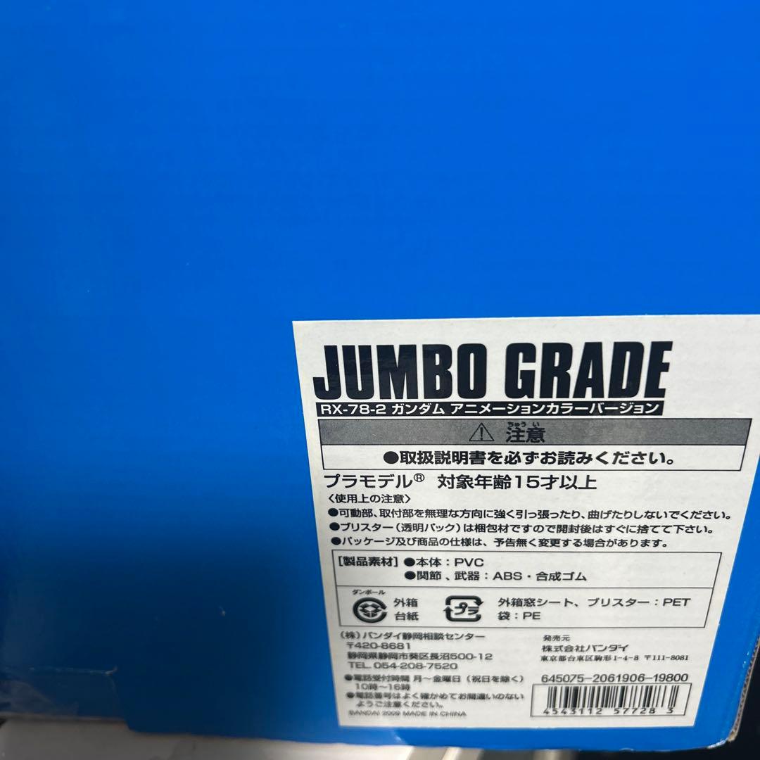 ジャンボグレード ガンダム　アニメーションカラー30周年記念 美品