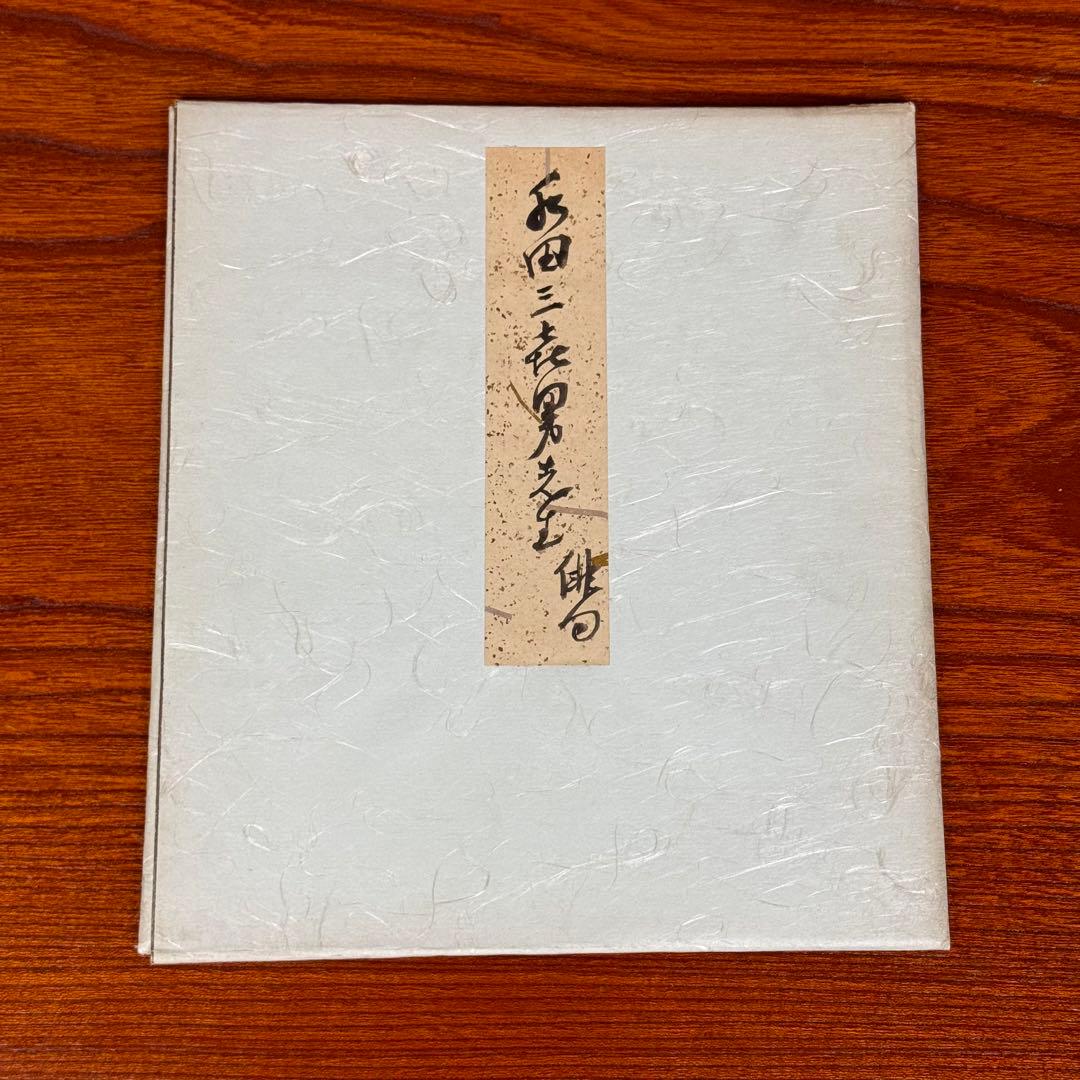 北田三喜男　サイン　直筆色紙