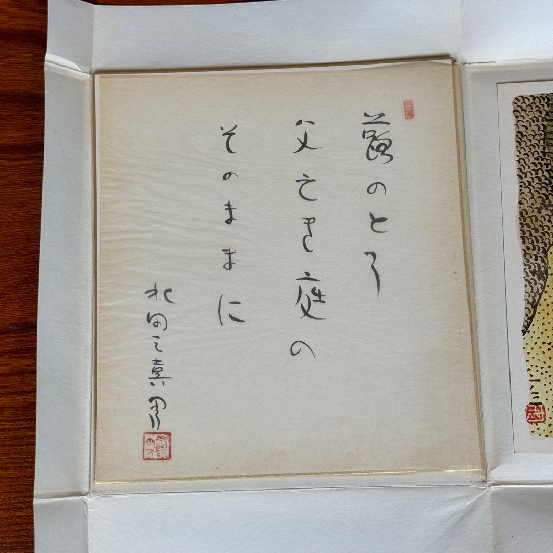北田三喜男　サイン　直筆色紙