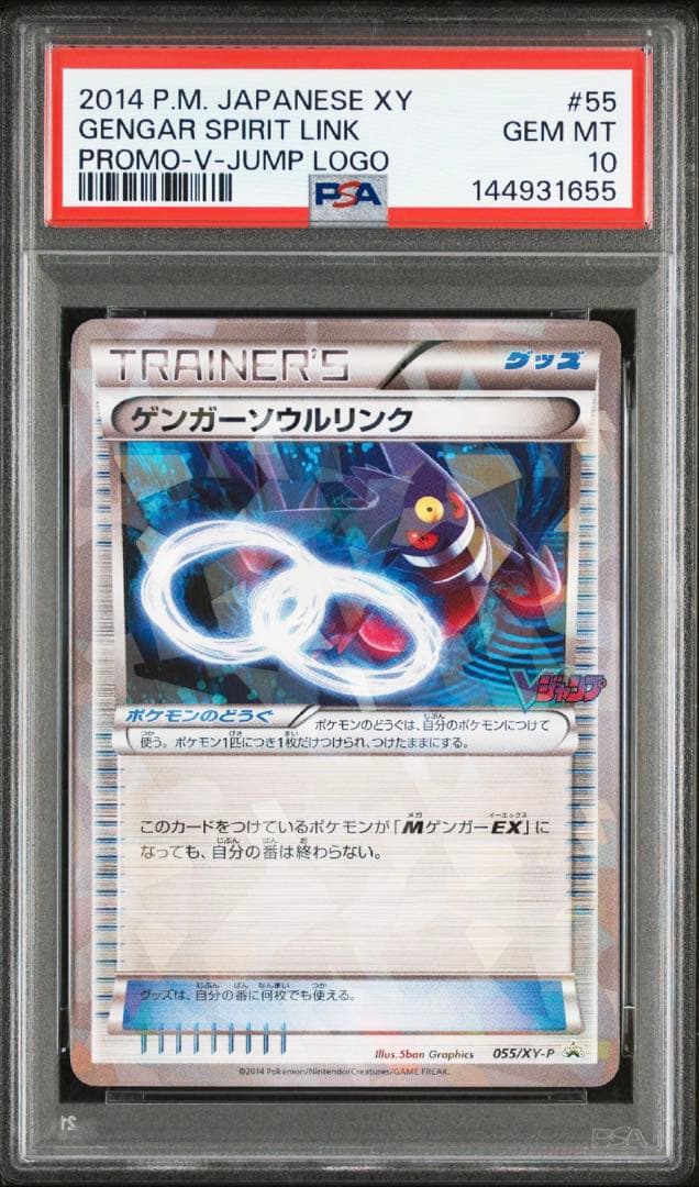PSA10 ゲンガーソウルリンク　Vジャンププロモ　ミラー　055/XY-P