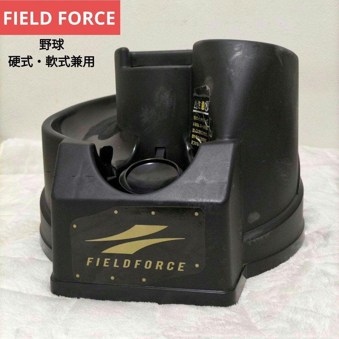 野球 軟式 硬式 兼用 トスマシン フィールドフォース