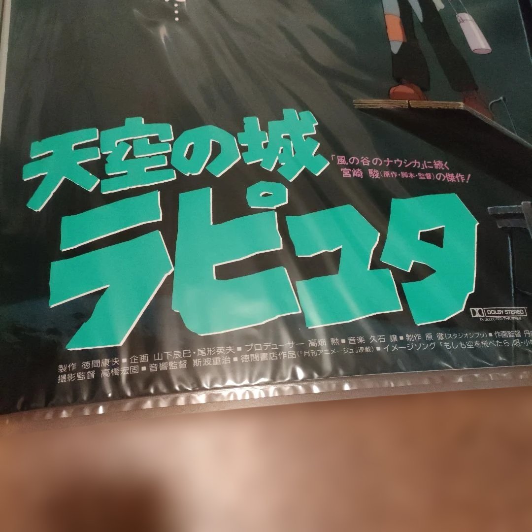 天空の城ラピュタ B2ポスター　依頼があり3000円値下げしました。