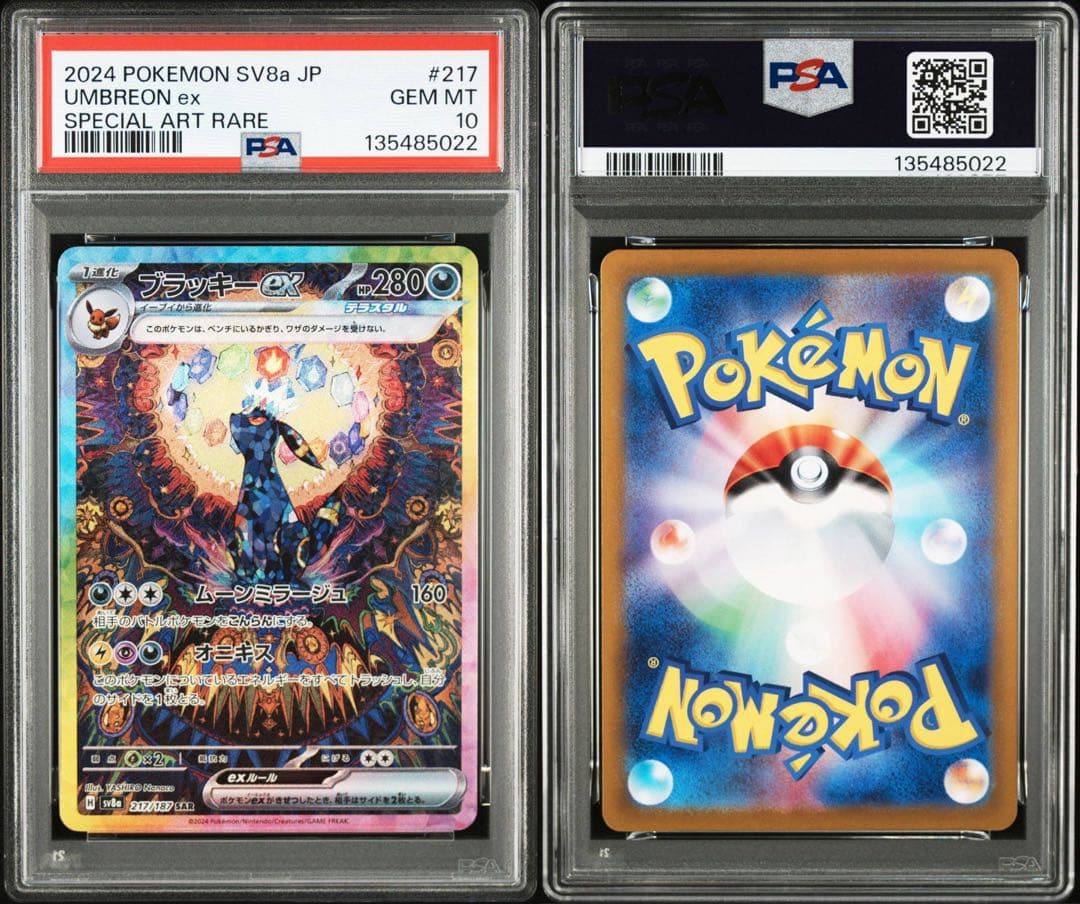 ポケモンカード　ブラッキーex SAR マスターボール　連番　PSA10