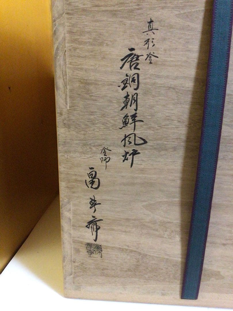 畠春斉 真形釜 唐銅朝鮮風炉 野々田製電熱器 桐共箱付き