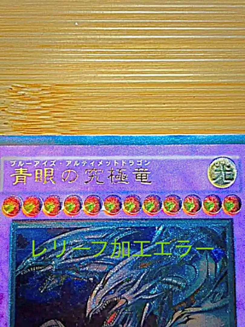 超貴重！！青眼の究極竜　レリーフエラー　SDX-001