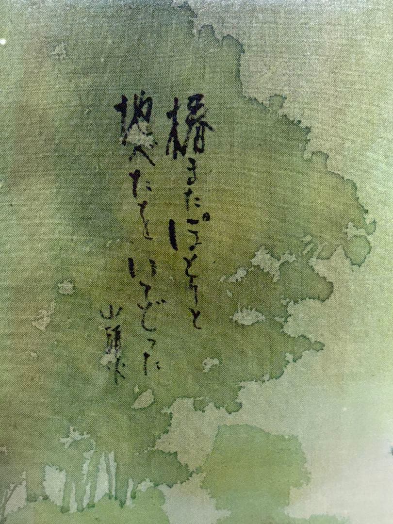 植田莫　染色画家　種田山頭火　句抄絵　絵画