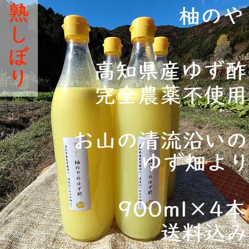 柚のや★送料込★高知県産ゆず酢900ml 4本 熟しぼり★農薬不使用★柚子酢
