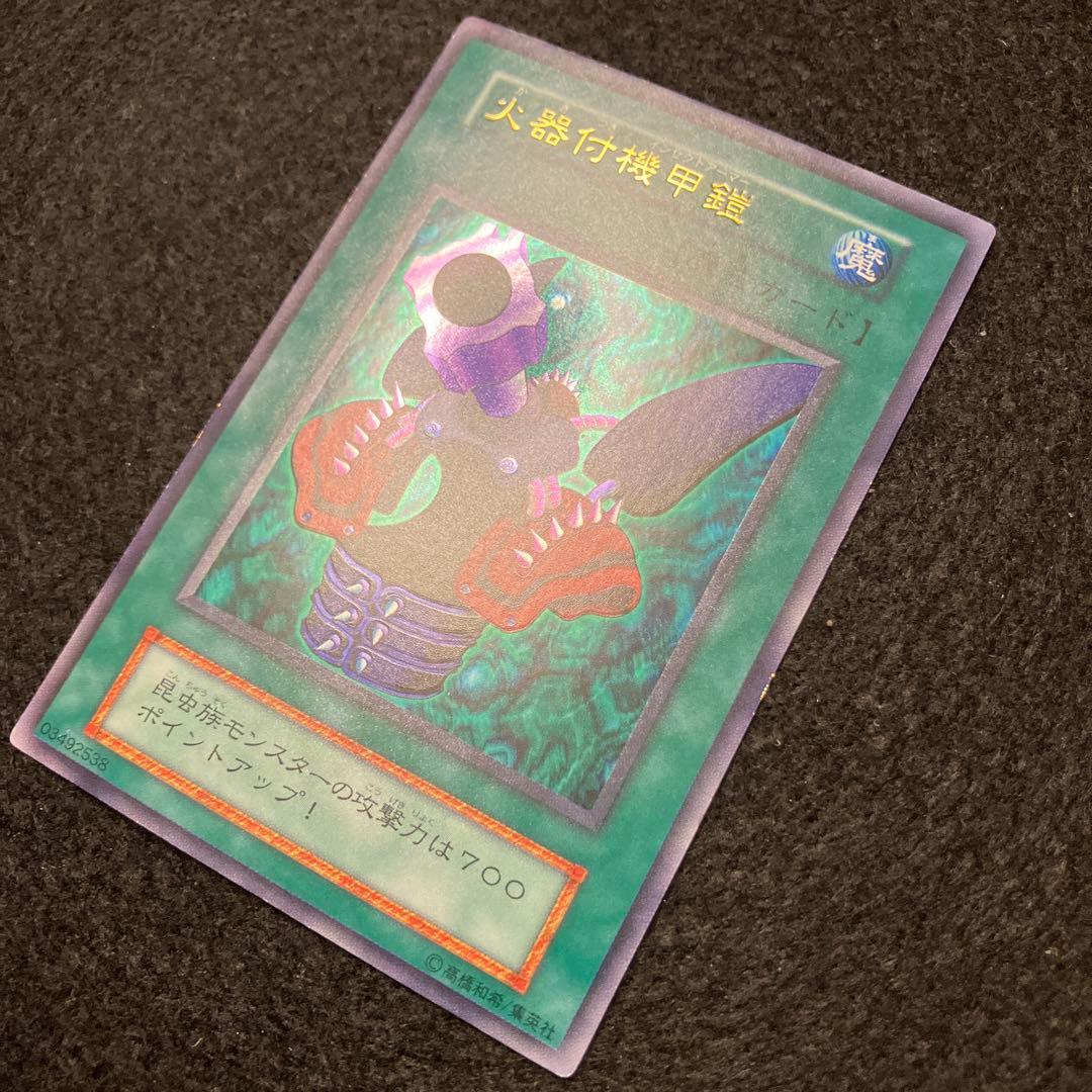 C*様 遊戯王　自引き　未使用　火器付き機甲鎧　初期　ウルトラ　完美品