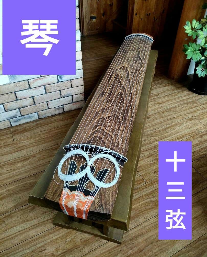 琴　和楽器　弦楽器 13弦　すだれ彫り　カバー付　美木目