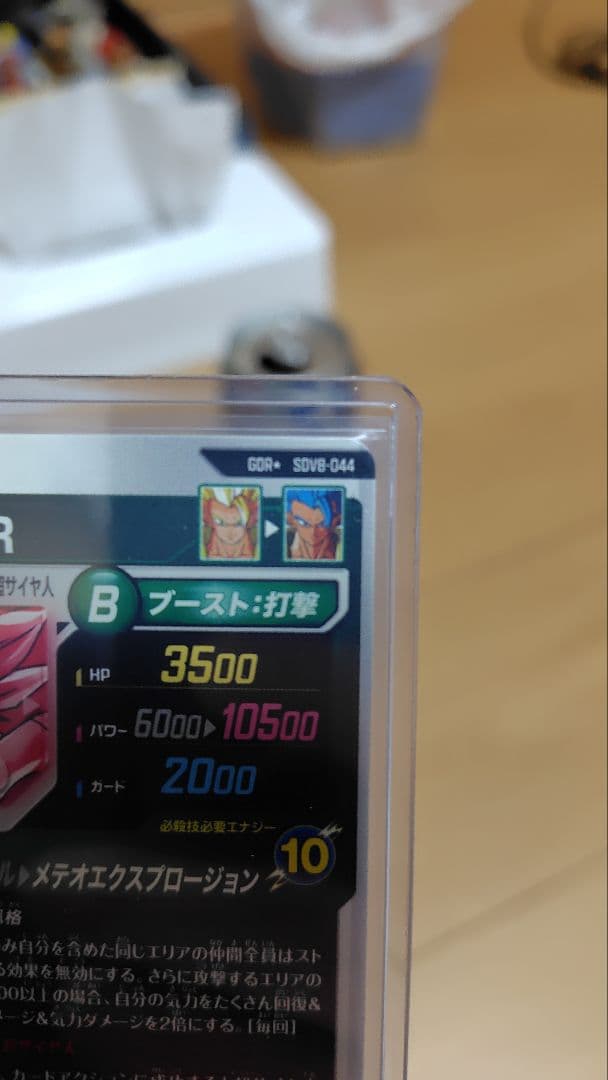 ドラゴンボール ダイバーズ SDV8-044 ゴジータBR GDR★ パラレル