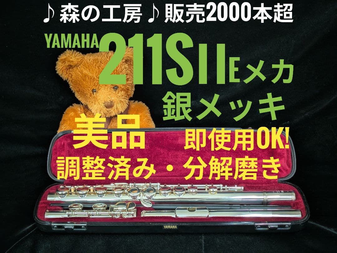 中古フルート専門店‼️部活応援‼️銀メッキ ヤマハフルートYFL211SⅡEメカ