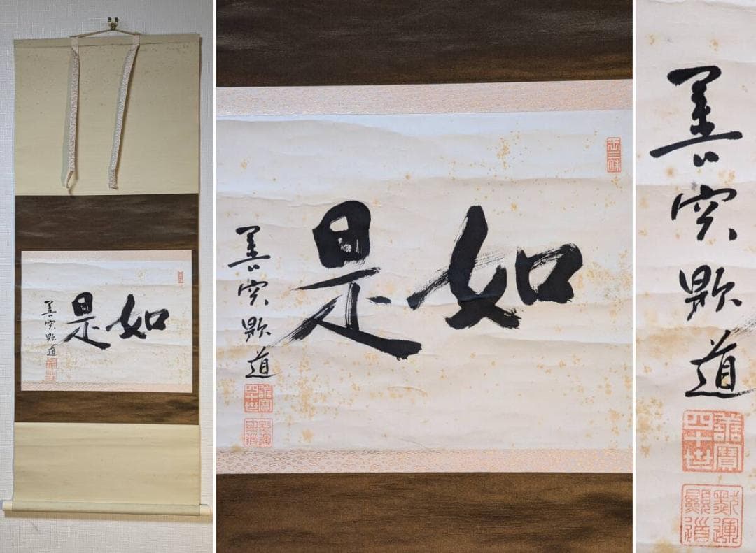 【真作】掛軸　五十嵐顕道　二字書　善寳寺第40世住職　貴重！　合箱入　Q36