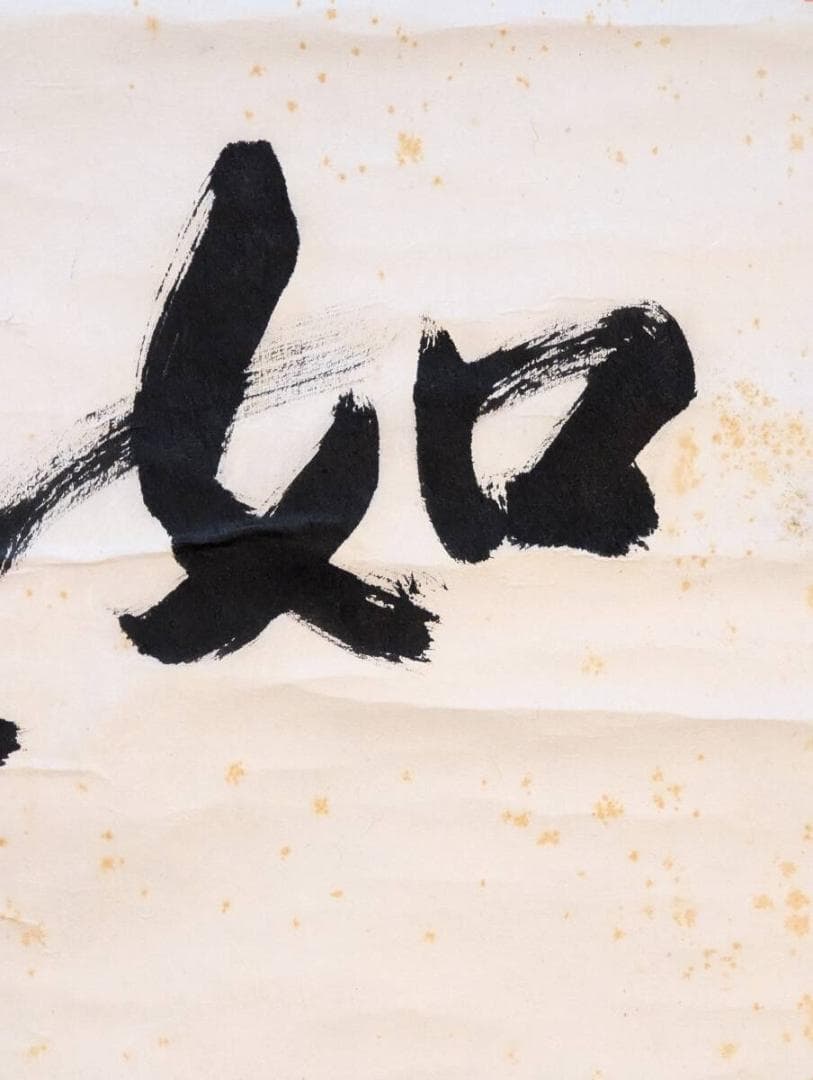 【真作】掛軸　五十嵐顕道　二字書　善寳寺第40世住職　貴重！　合箱入　Q36