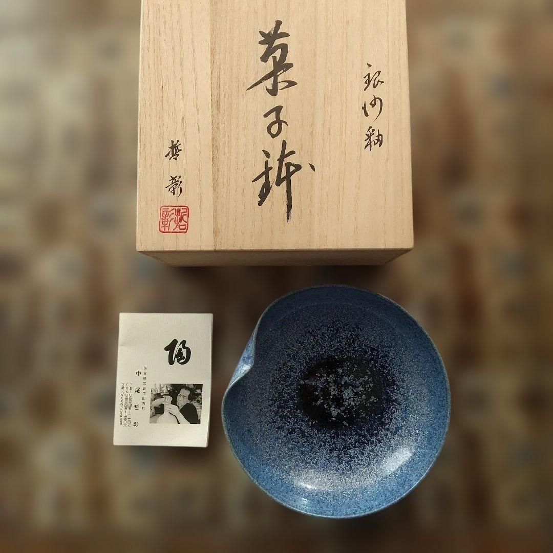 中尾哲彰 菓子鉢 銀河釉(夏銀河)