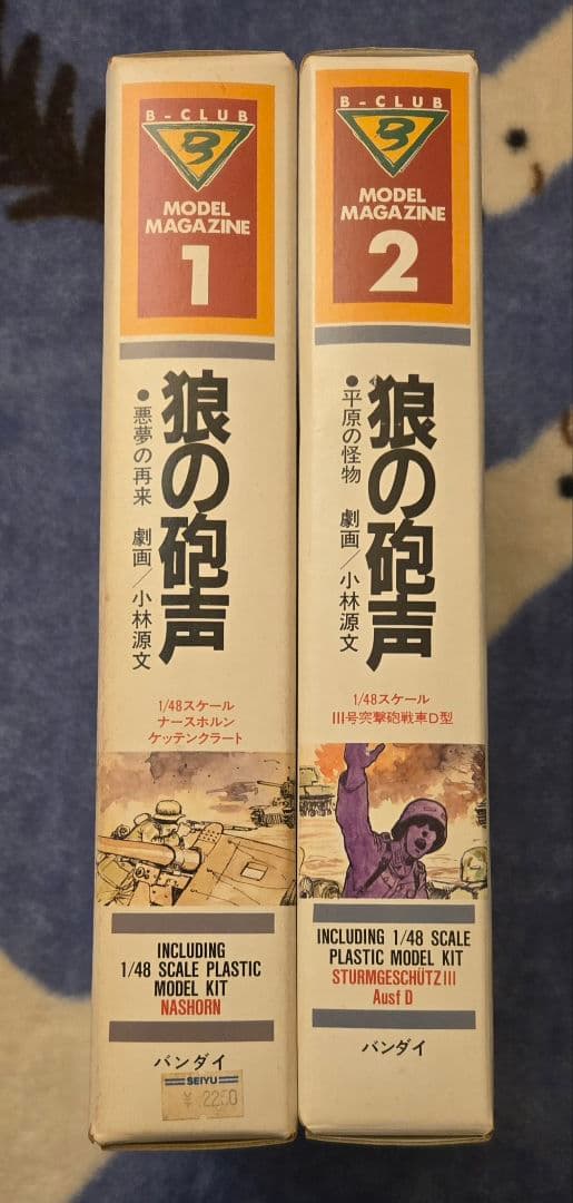【レア★未組立★プラモデル】1/48 B-CLUB 狼の砲声 1&2 合計2箱