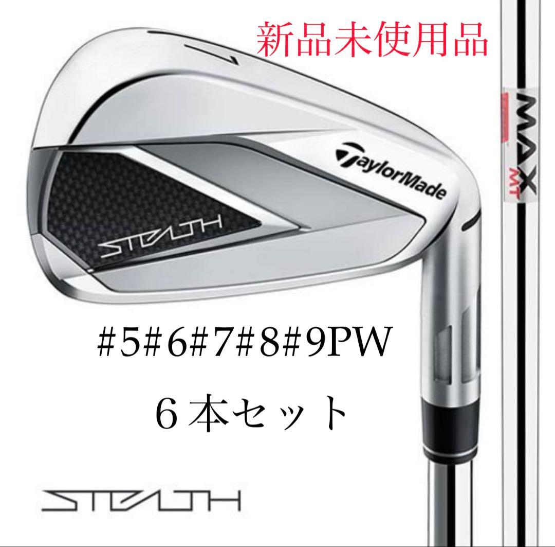 新品未使用ステルスアイアン 5~PW KBS MAX S 6本セット日本正規品