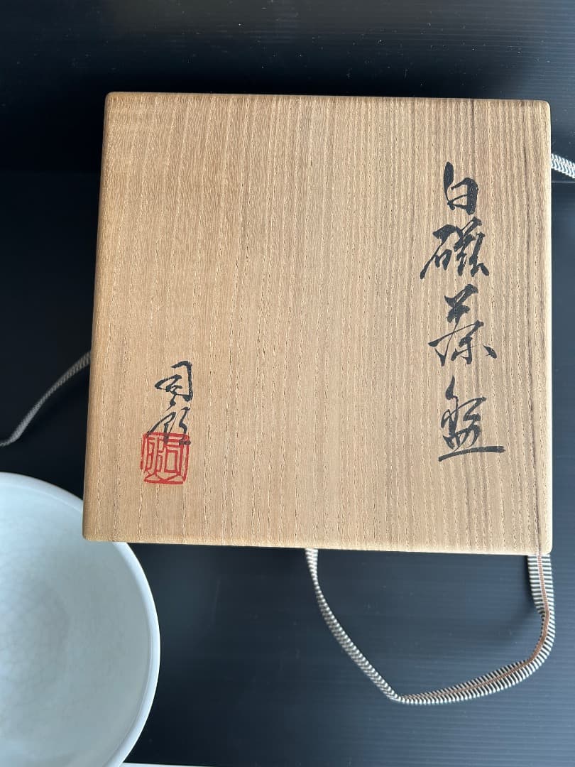 白磁茶盌 (塚本司郎作)