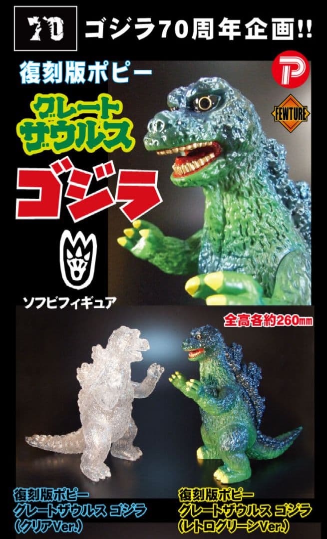 復刻版ポピー グレートザウルス ゴジラ 2個セット(レトログリーン クリア)
