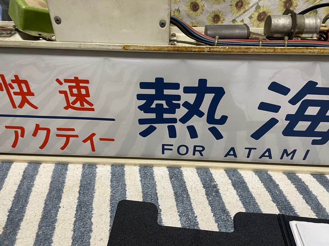 国府津電車区113系東海道線方向幕