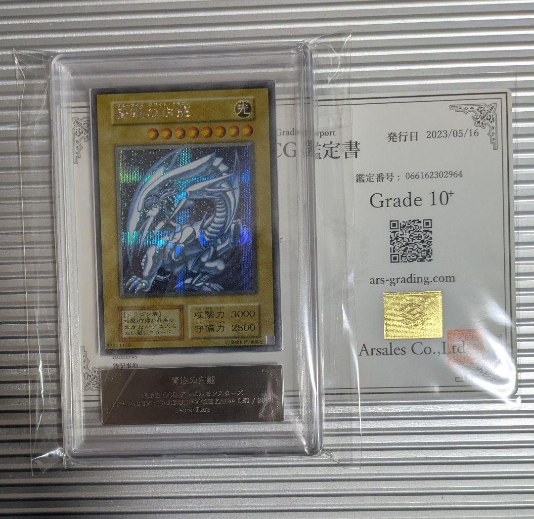 ARS10+ シクブル 海馬セット 青眼の白龍 プロモ 金箔鑑定書付き