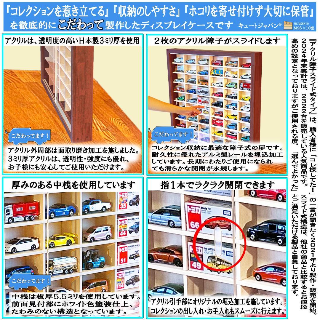 トミカケース ６０台収納 1/64スケール アクリル障子付 マホガニ塗装 日本製