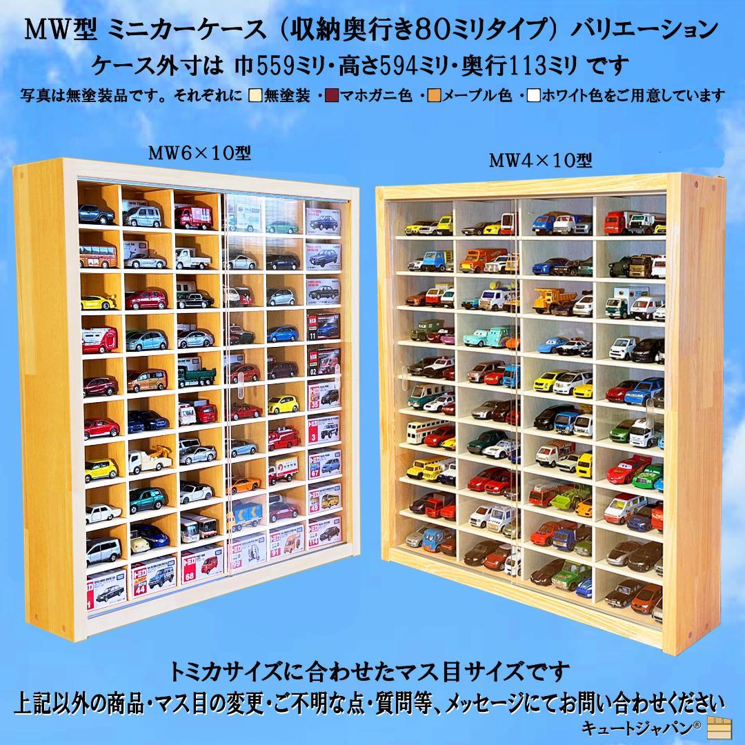 トミカケース ６０台収納 1/64スケール アクリル障子付 マホガニ塗装 日本製