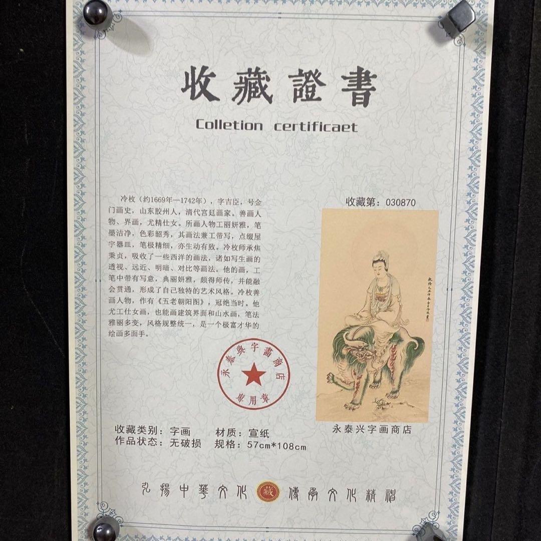 四尺 中堂 文殊菩薩図 清代 冷枚 宣紙 掛け軸 中国画 仏画 証書付き