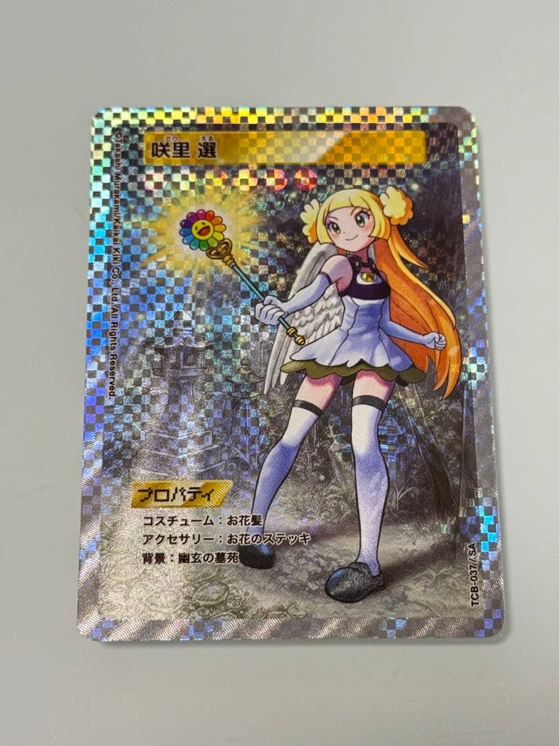 村上隆とトレカの世界 咲里 選 SA MURAKAMI FROWERS サリエル