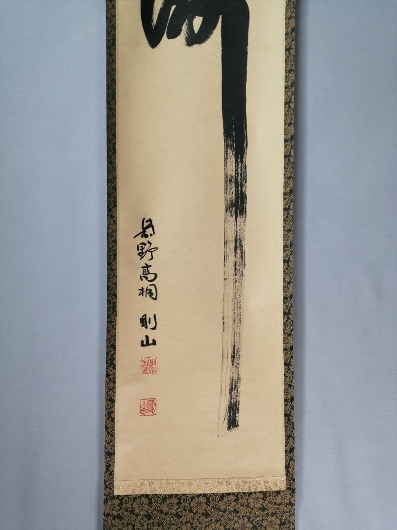 【茶道具】前大徳寺高桐院　紫野剛山和尚筆　 一行『瀧』　掛軸C150