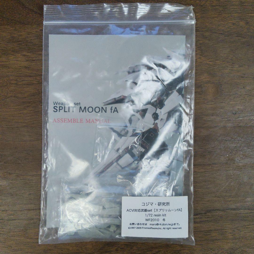 アーマードコア SPLIT MOON fa 武器セット