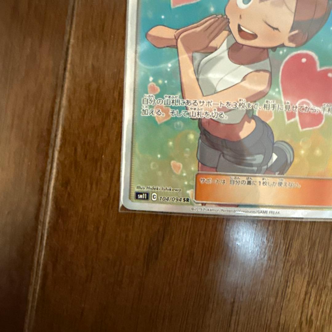 ポケモンカード　カスミのおねがい　sr sm11 104/094