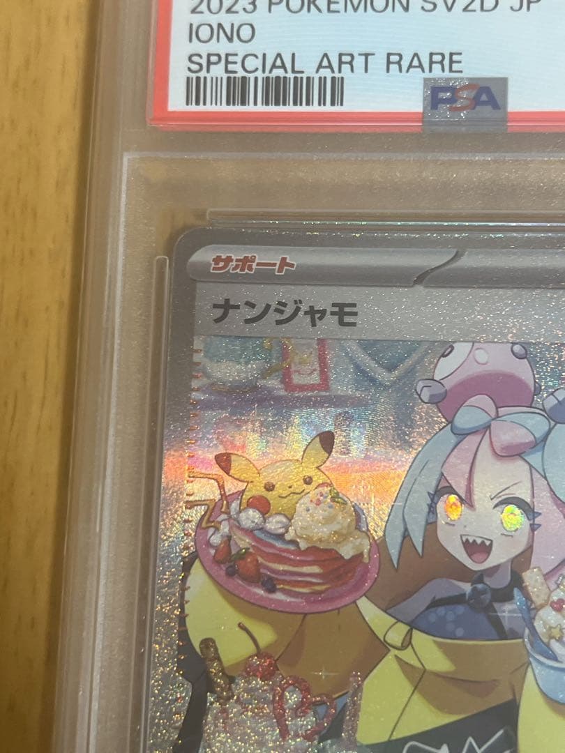 ポケモンカード ナンジャモ PSA10 SAR SV2D