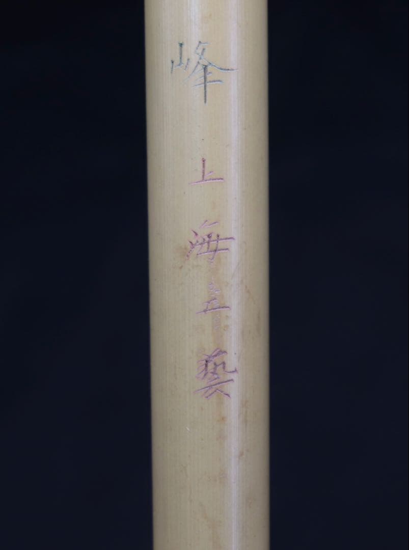 上海工芸　ニ號　頂峰　光炬　書　送料込み250708