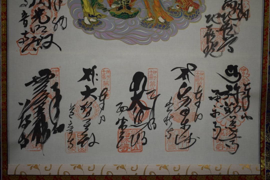 伊予十三佛図/高野山金剛峰寺/第406世/森寛紹/布袋屋掛軸HG-976