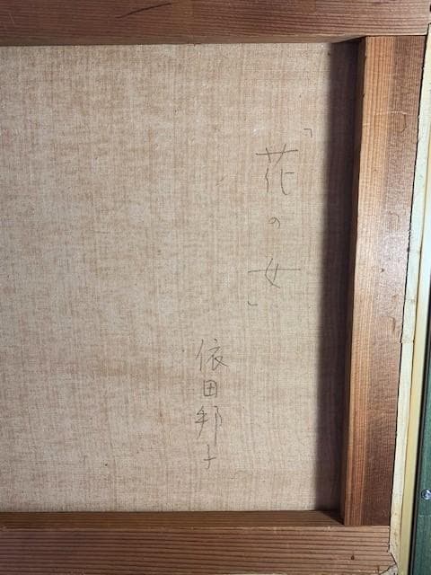 まとめ買い値引きあり❣️依田邦子◆創元会◆油彩Ｆ８号◆評価 １０.９万円／号