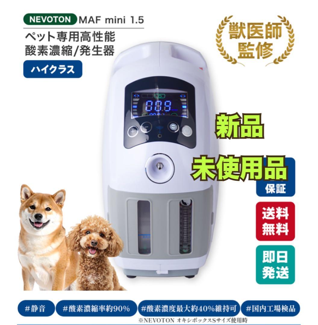 酸素濃縮器 NEVOTON MAF mini 1.5 酸素発生器
