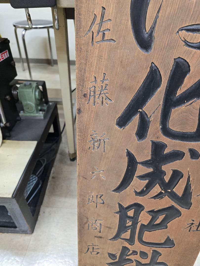 木製看板　アンティーク