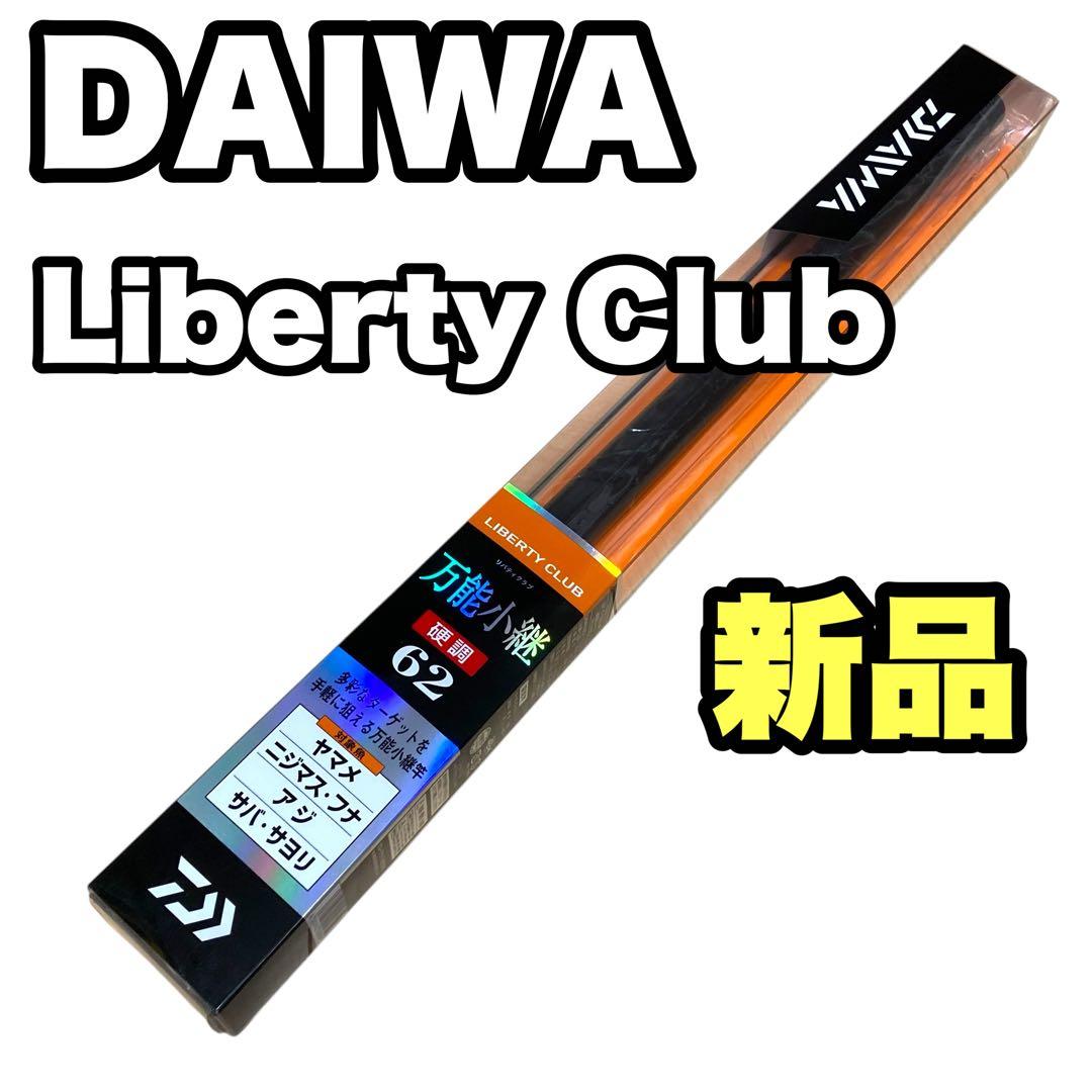 ✨新品✨ ダイワ リバティクラブ 万能小継 硬調62 釣竿 ロッド