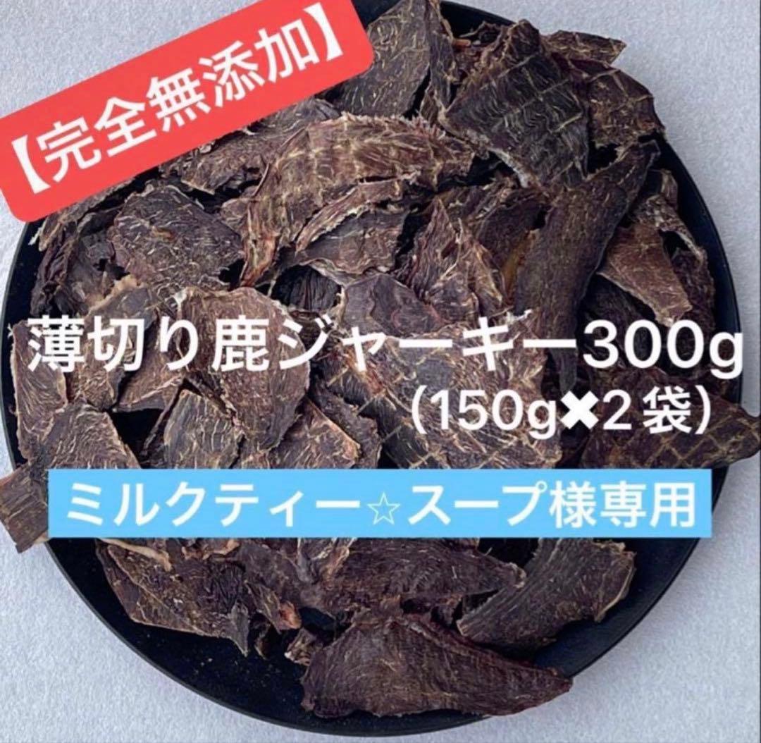 ミルクティー☆スープ　鹿ジャーキー