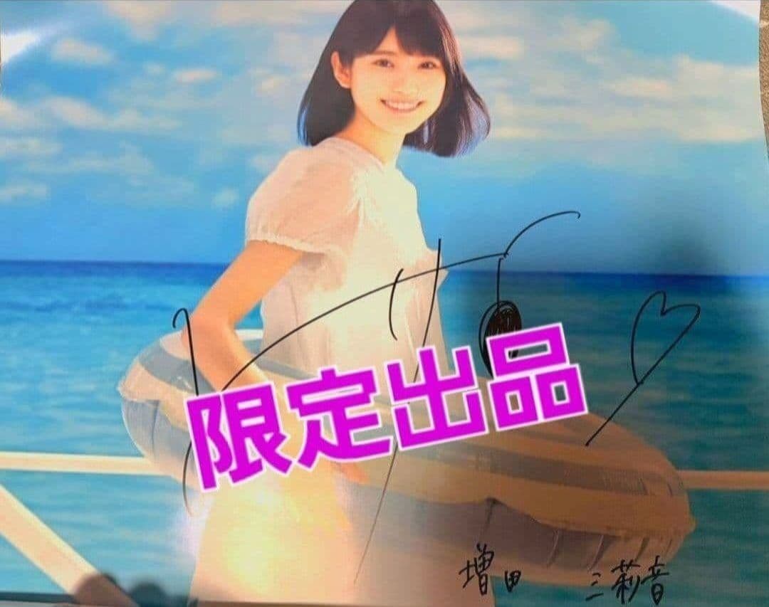 W*様 乃木坂46 増田三莉音　 直筆サイン入りポスター
