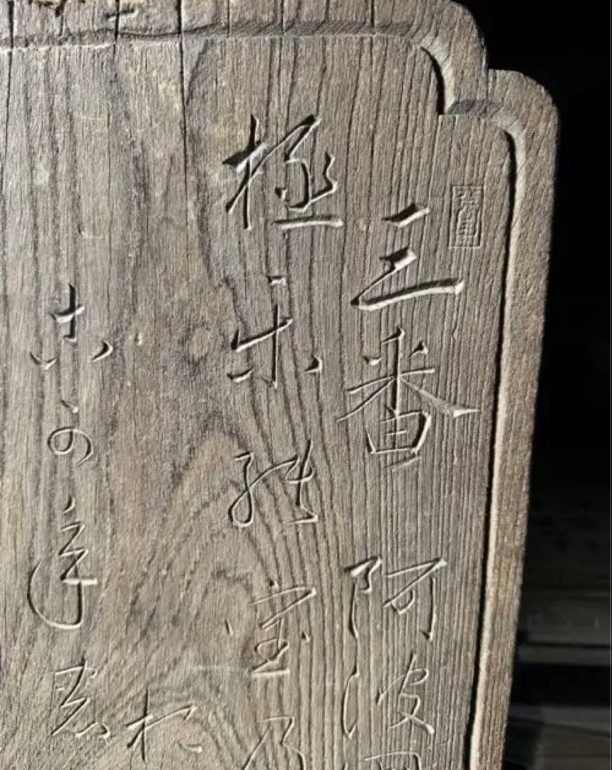 木製 三番阿波国金泉寺 文字雕板 古美術 東洋雕刻 仏教 宗教