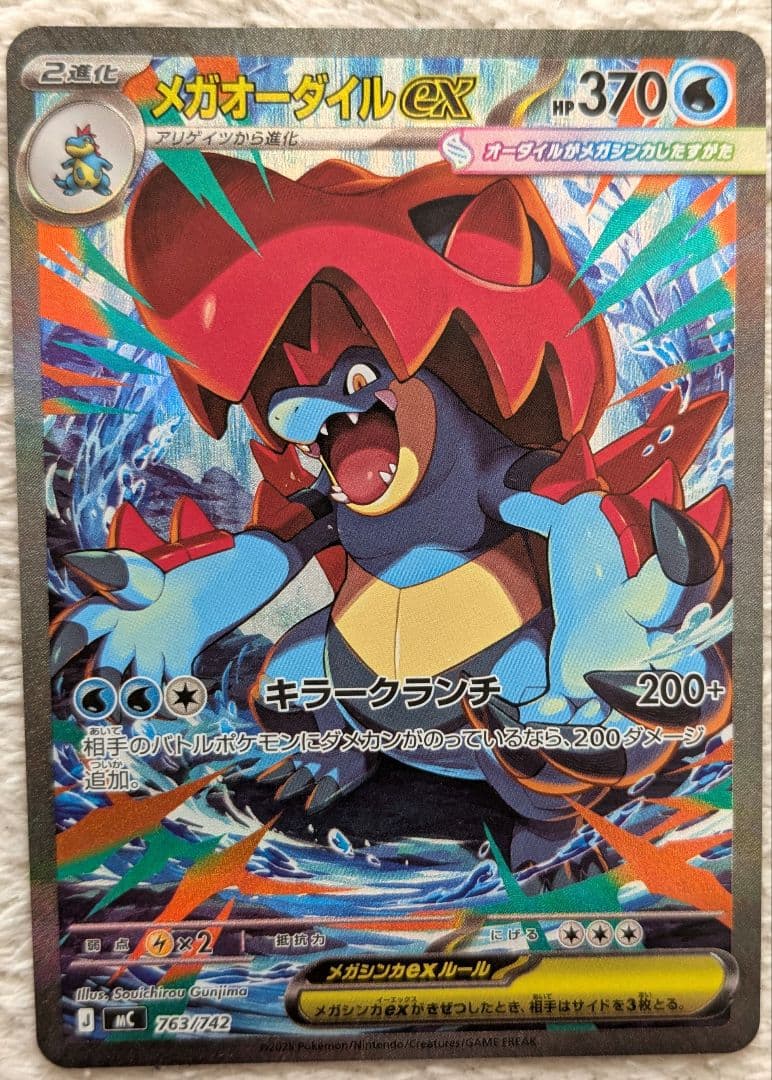 【メルカリ便】メガオーダイルex SAR