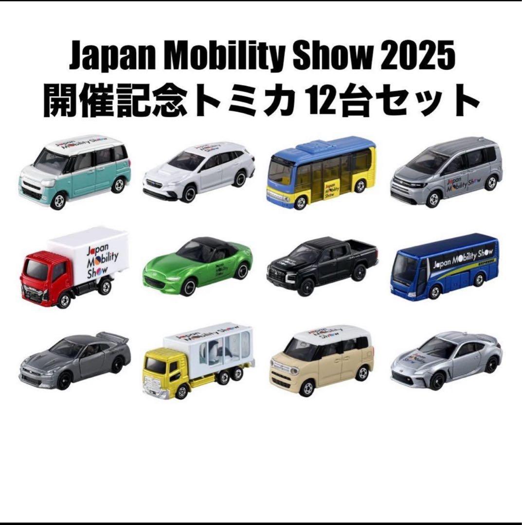 トミカ Japan Mobility Show 2025 12台　新品　限定