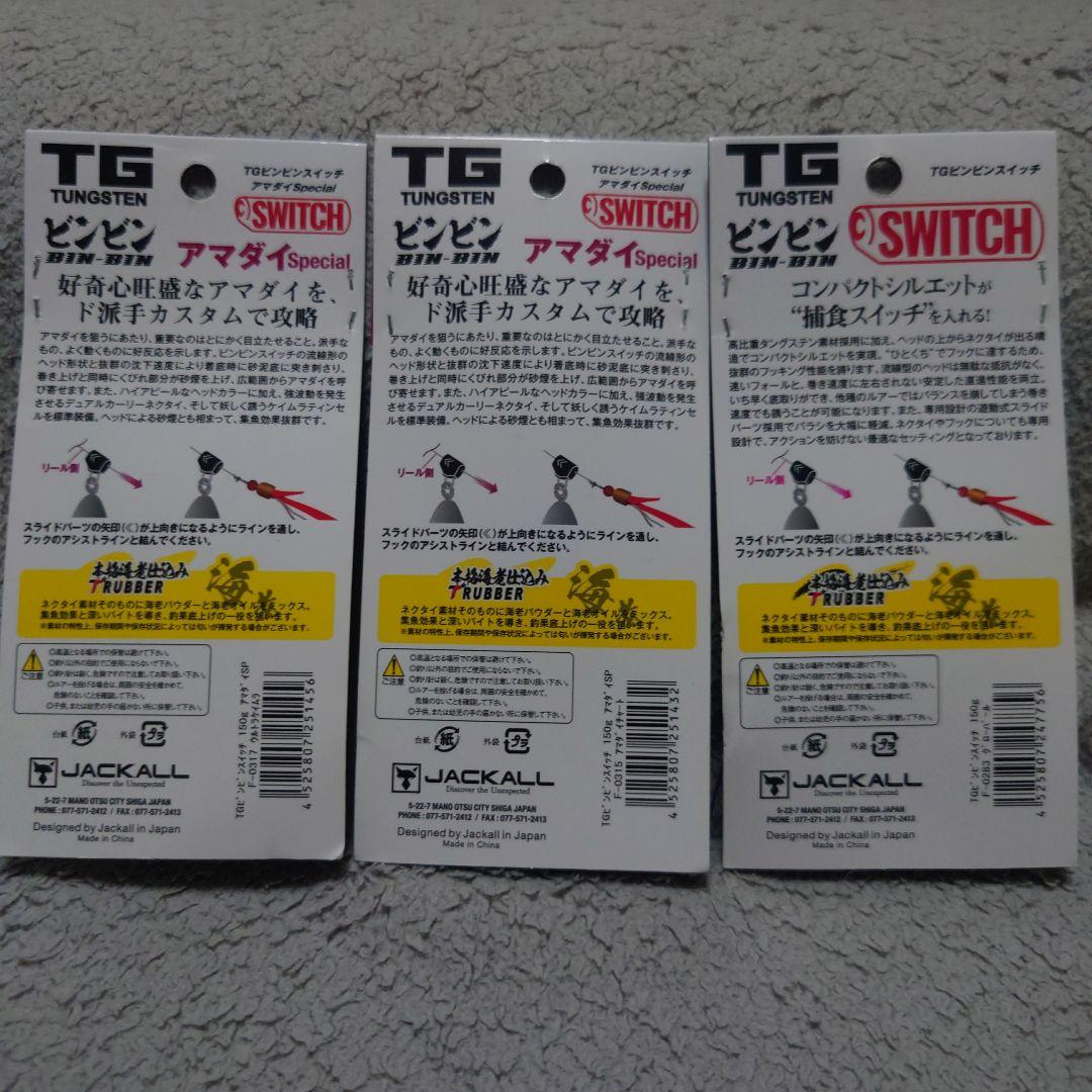 ジャッカル TGビンビンスイッチ150g　3個セット