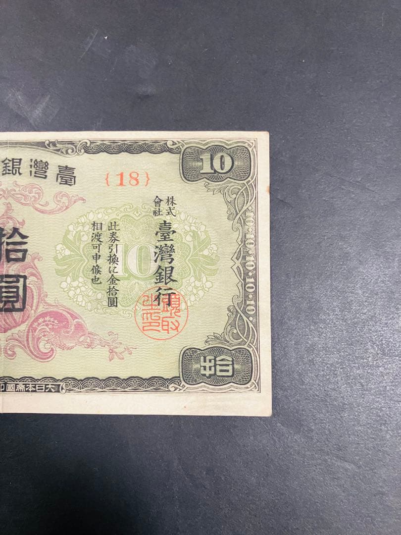 旧紙幣　台湾銀行券並支払手形　現地刷10円券　壹湾銀行券　拾円券　鑑定済　B