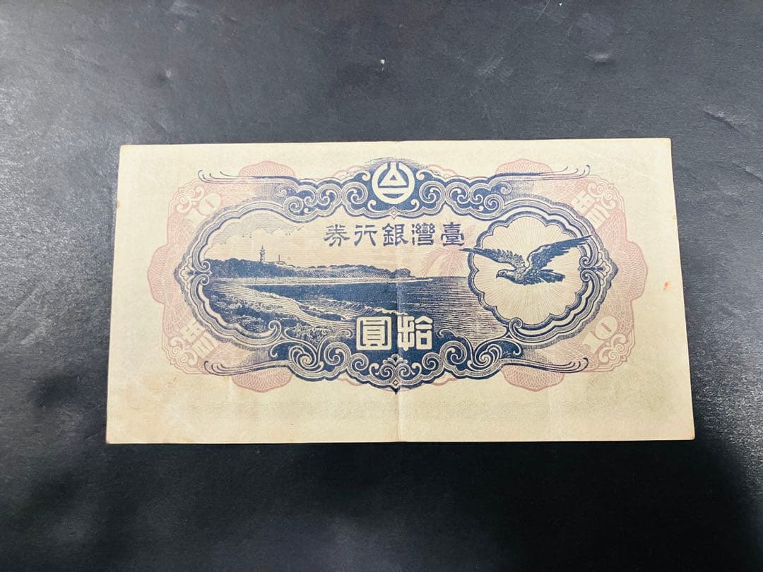 旧紙幣　台湾銀行券並支払手形　現地刷10円券　壹湾銀行券　拾円券　鑑定済　B