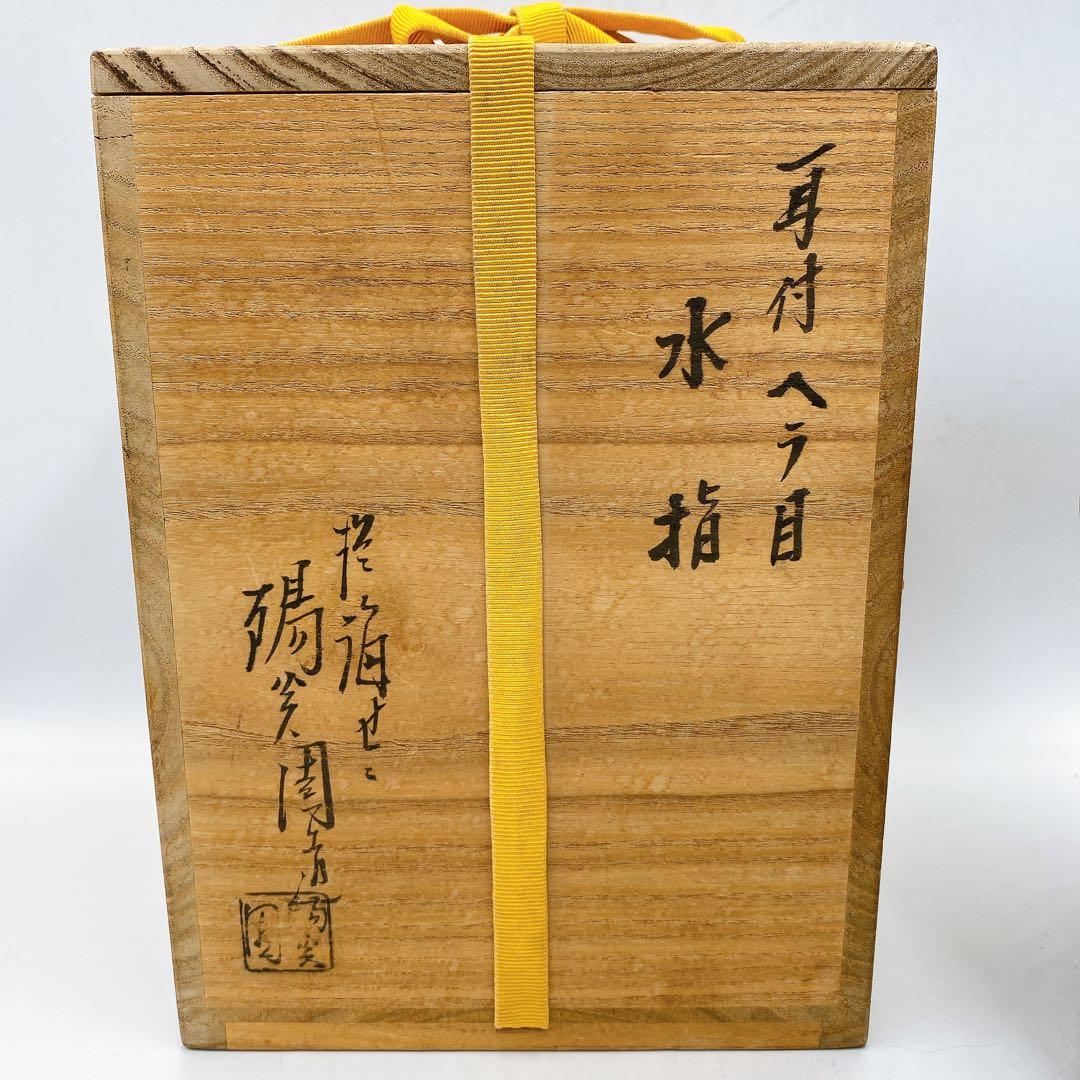 膳所焼 水指 耳付ヘラ目 水指 陽炎園造 茶道具 お茶